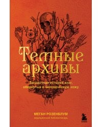 Темные архивы. Загадочная история книг, обернутых в человеческую кожу