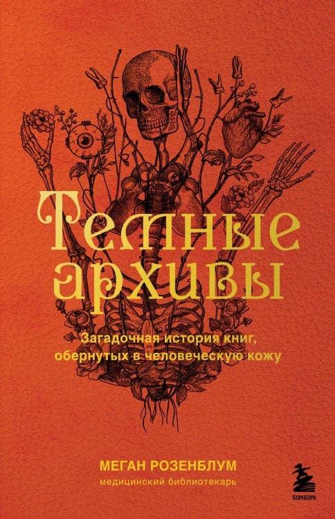 Темные архивы. Книги о жутких экспериментах и практиках над людьми Темные архивы. Загадочная история книг, обернутых в человеческую кожу