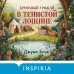 Дополнительное изображение книги «Кровавый урожай в Тенистой Лощине (Тайны Тенистой Лощины #3)»
