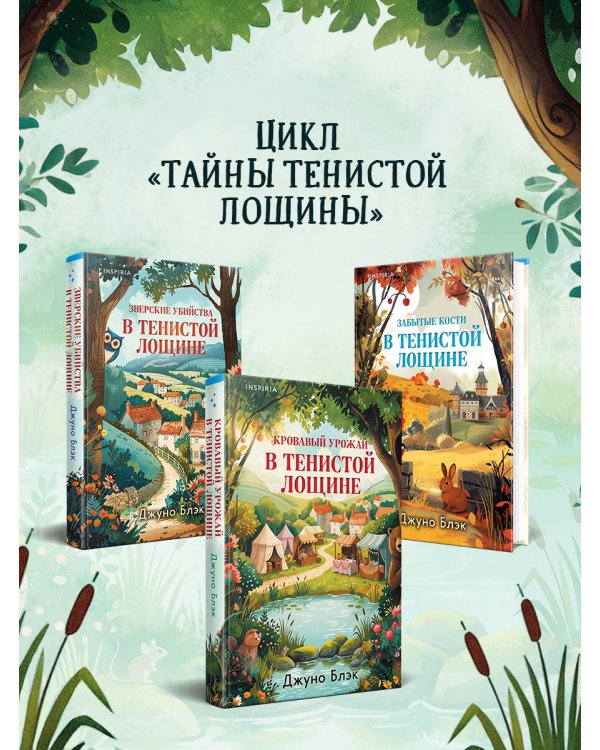 Дополнительное изображение книги «Кровавый урожай в Тенистой Лощине (Тайны Тенистой Лощины #3)»