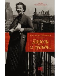 Дороги и судьбы