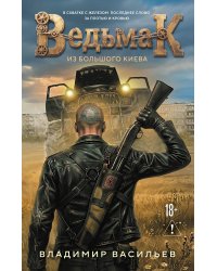 Ведьмак из Большого Киева