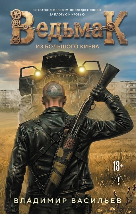 Обложка книги «Ведьмак из Большого Киева» — Васильев Владимир, ISBN 9785042433719