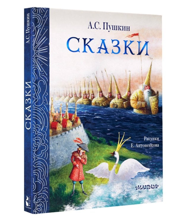 Сказки. Рис. Е. Антоненкова