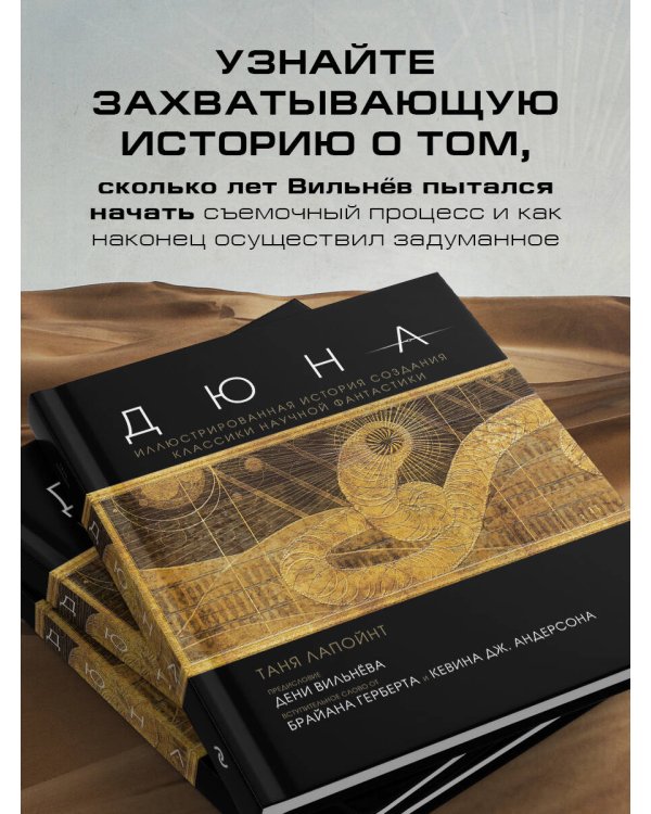 Дюна. Иллюстрированная история создания классики научной фантастики