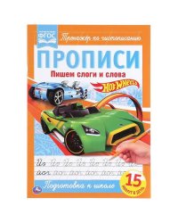 Пишем Слоги И Слова. Хот Вилс. Прописи.  195Х275 Мм. 16 Стр. Умка  В Кор.40Шт