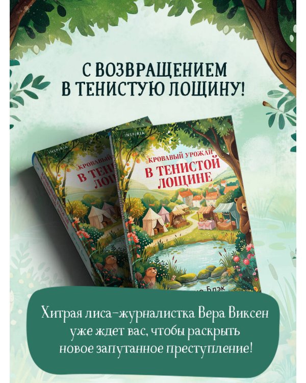 Дополнительное изображение книги «Кровавый урожай в Тенистой Лощине (Тайны Тенистой Лощины #3)»