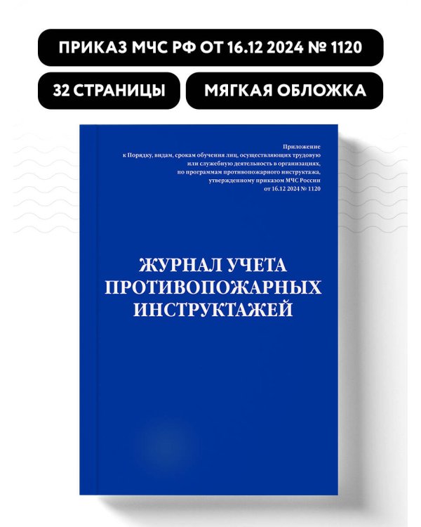 Журнал учета противопожарных инструктажей. Приказ МЧС РФ от 16.12 2024 N 1120