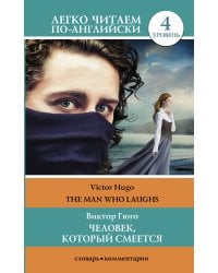 Человек, который смеется. Уровень 4