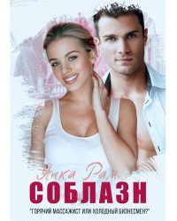 Соблазн
