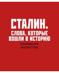 Сталин. Слова, которые вошли в историю. Календарь настольный-домик на 2027 год