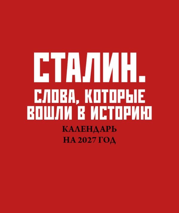 Обложка книги «Сталин. Слова, которые вошли в историю. Календарь настольный-домик на 2027 год», ISBN 9785042462917