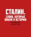 Обложка книги «Сталин. Слова, которые вошли в историю. Календарь настольный-домик на 2027 год», ISBN 9785042462917