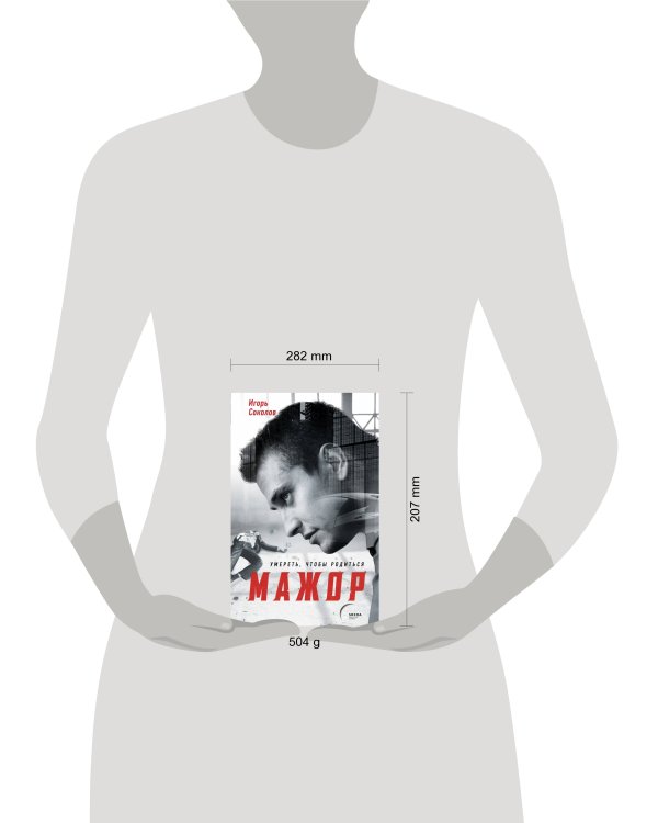 Мажор. Умереть, чтобы родиться