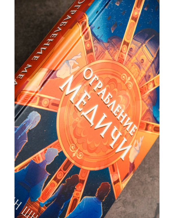 Ограбление Медичи