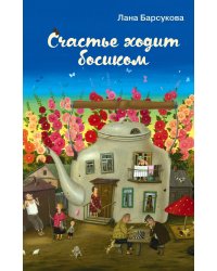 Счастье ходит босиком