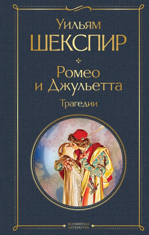 Всемирная литература (новое оформление) Ромео и Джульетта. Трагедии