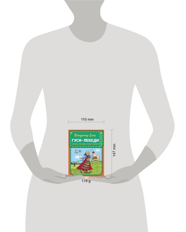 Гуси-лебеди. Сказки, загадки, скороговорки (ил. Ю. Устиновой)