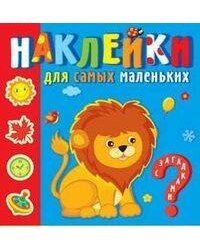 &quot;Любимые зверюшки&quot;. Наклейки для самых маленьких