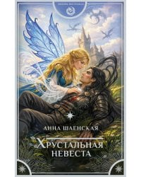 Хрустальная невеста
