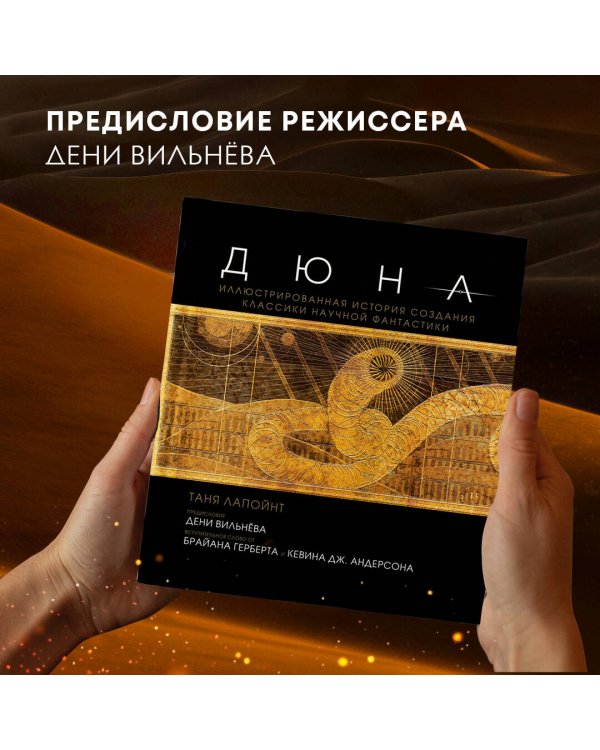 Дюна. Иллюстрированная история создания классики научной фантастики