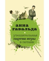 Утешительная партия игры в петанк