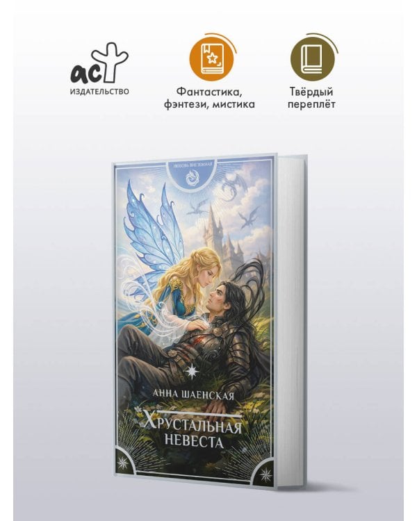 Хрустальная невеста