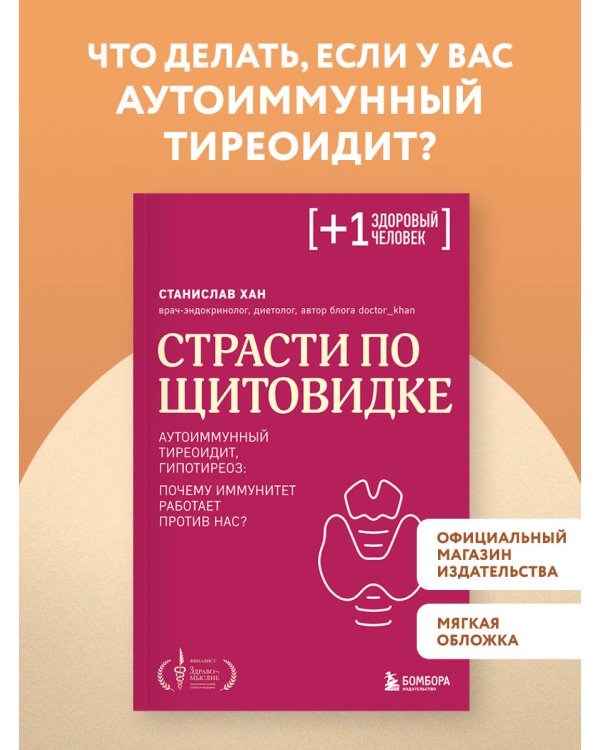 Страсти по щитовидке. Аутоиммунный тиреоидит, гипотиреоз: почему иммунитет работает против нас?