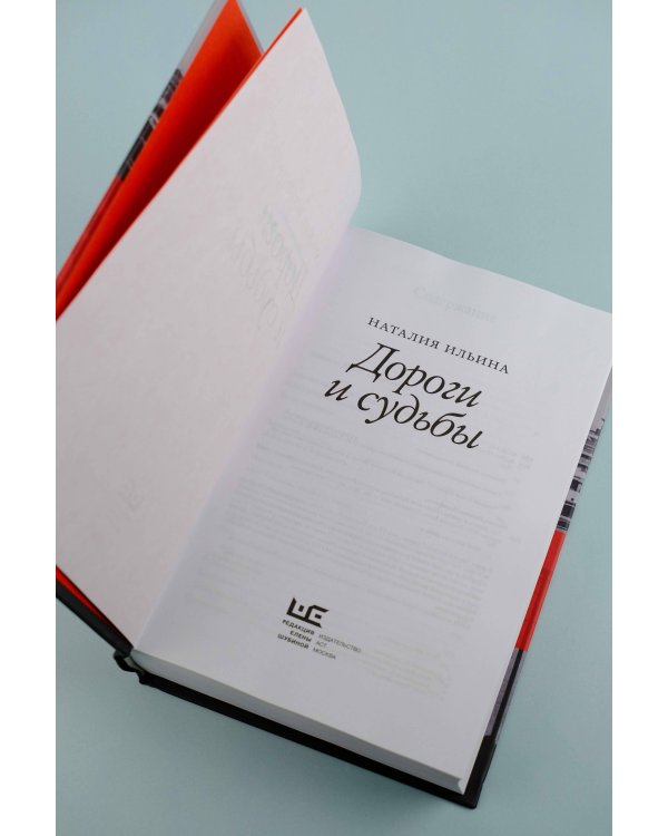 Дороги и судьбы
