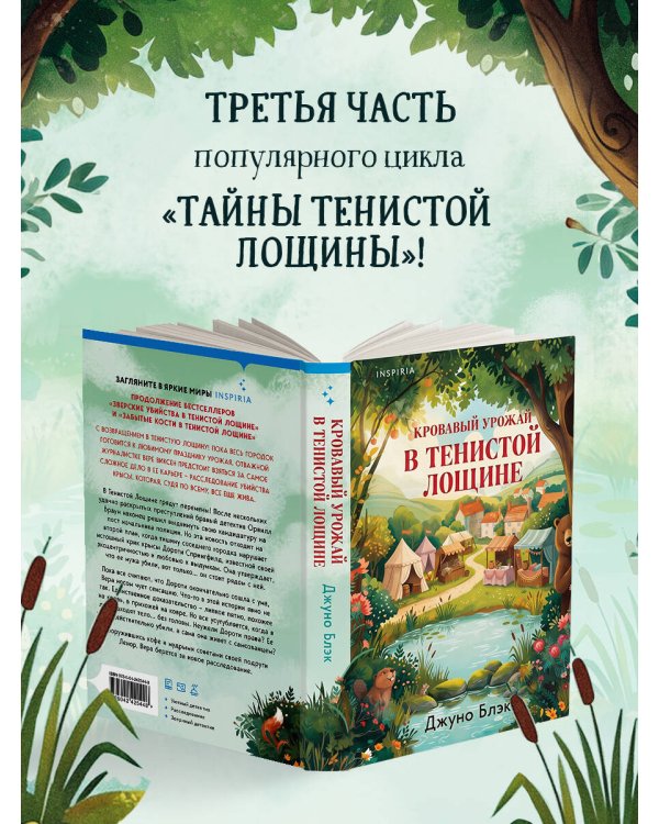Дополнительное изображение книги «Кровавый урожай в Тенистой Лощине (Тайны Тенистой Лощины #3)»