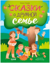 Семейные ценности. Сказки о дружной семье/Ульева Е.