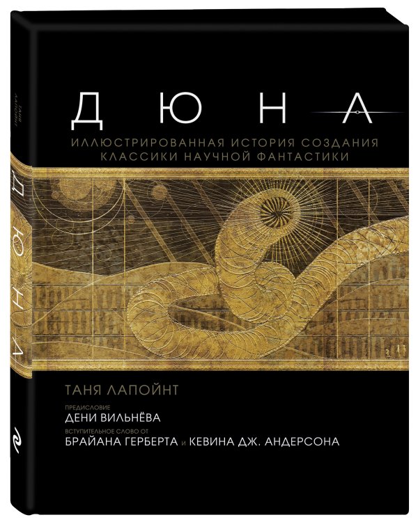 Дюна. Иллюстрированная история создания классики научной фантастики