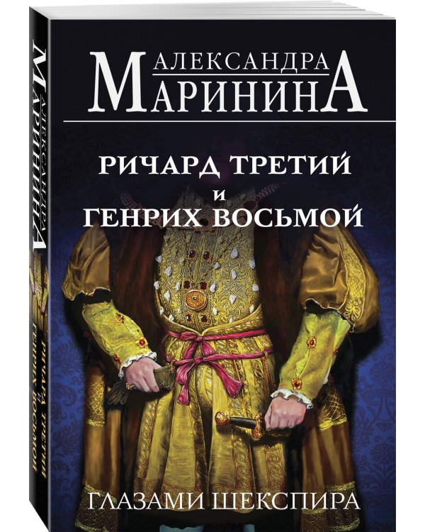 Ричард Третий и Генрих Восьмой глазами Шекспира (обложка)