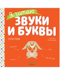Учимся читать. Я читаю звуки и буквы/Ульева Е.