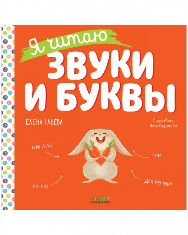 Учимся читать. Я читаю звуки и буквы/Ульева Е.