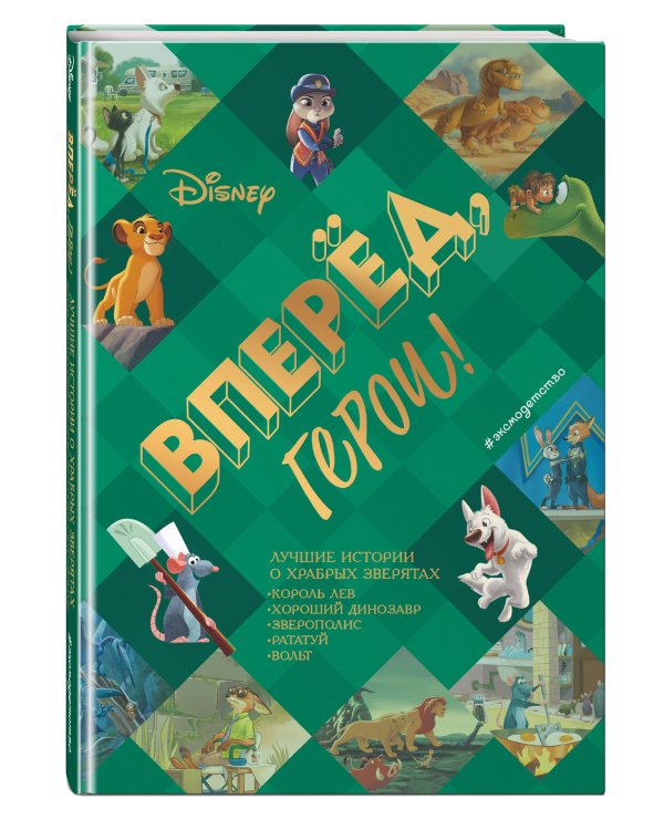 Вперёд, герои! Лучшие истории о храбрых зверятах — Король лев, Хороший динозавр, Зверополис, Рататуй, Вольт