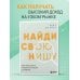 Найди свою нишу. Как преуспеть, работая в узком сегменте