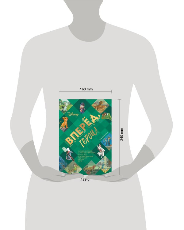 Вперёд, герои! Лучшие истории о храбрых зверятах — Король лев, Хороший динозавр, Зверополис, Рататуй, Вольт