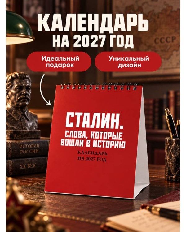 Дополнительное изображение книги «Сталин. Слова, которые вошли в историю. Календарь настольный-домик на 2027 год»