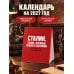 Дополнительное изображение книги «Сталин. Слова, которые вошли в историю. Календарь настольный-домик на 2027 год»