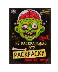 Ужасные зомби. HORROR. Не раскрашивай эту раскраску. Раскраска  8 стр. Умка в кор.50шт
