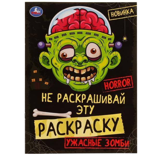 Ужасные зомби. HORROR. Не раскрашивай эту раскраску. Раскраска  8 стр. Умка в кор.50шт