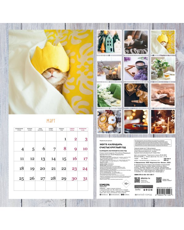 Хюгге-календарь. Счастье круглый год. Календарь настенный на 2024 год (300х300 мм)