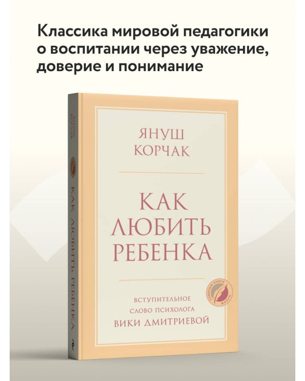 Дополнительное изображение книги «Как любить ребенка»