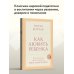 Дополнительное изображение книги «Как любить ребенка»