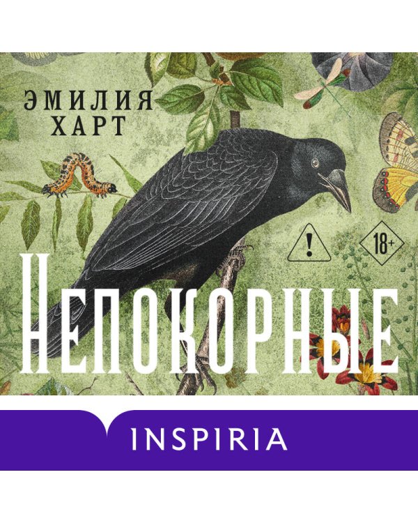Дополнительное изображение книги «Непокорные»