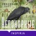 Дополнительное изображение книги «Непокорные»