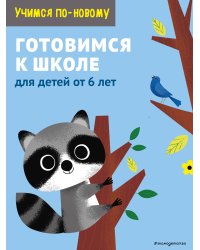 Готовимся к школе: для детей от 6 лет