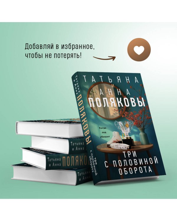 Три с половиной оборота