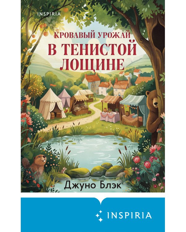 Дополнительное изображение книги «Кровавый урожай в Тенистой Лощине (Тайны Тенистой Лощины #3)»